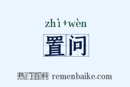 置问是什么意思的图片